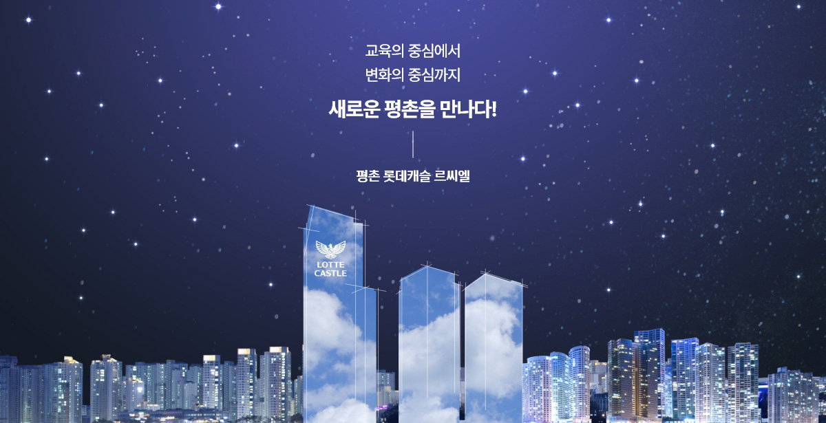 평촌 롯데캐슬 오피스텔-사업개요
